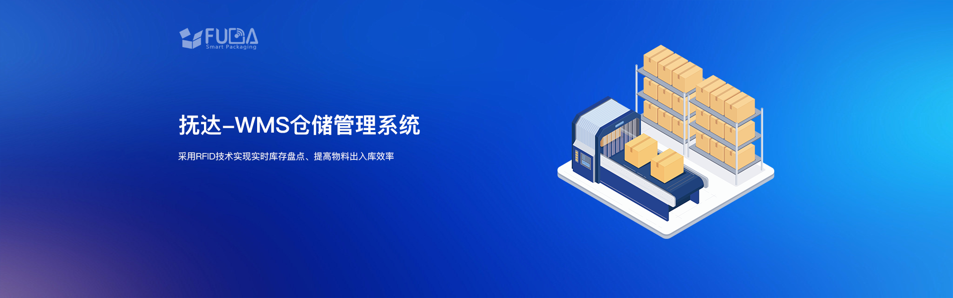 抚达-沃尔玛RFID服务提供商