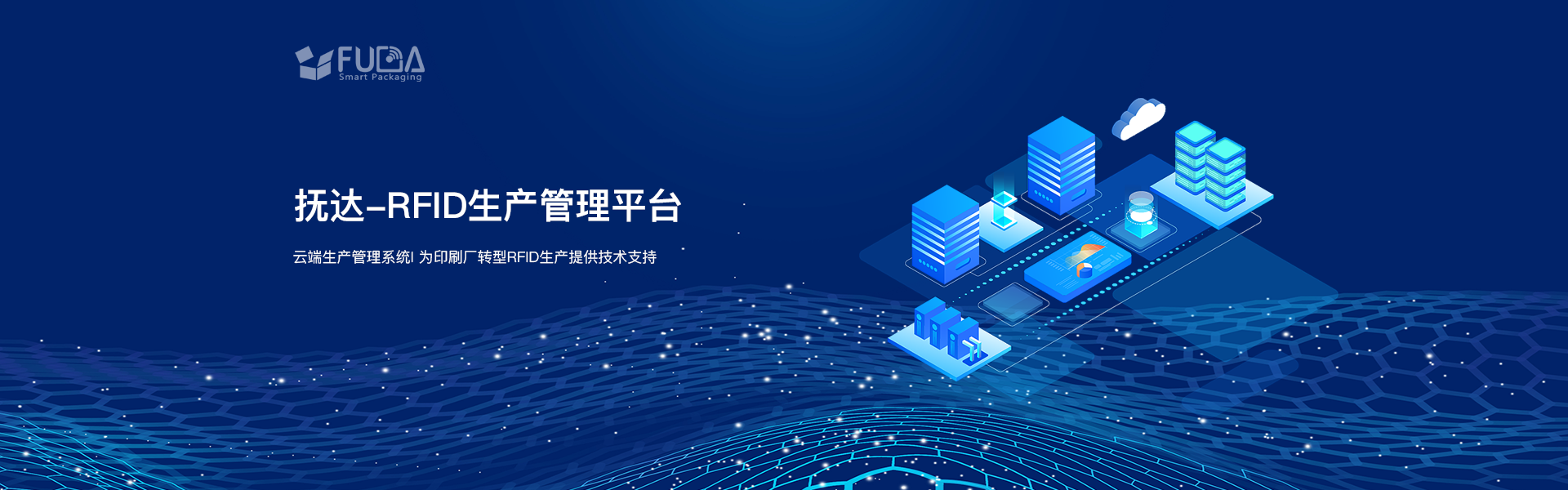 抚达-RFID生产管理平台